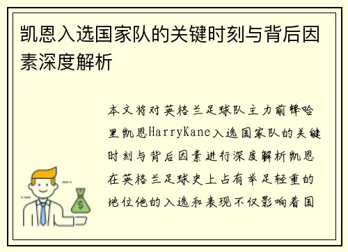 凯恩入选国家队的关键时刻与背后因素深度解析 凯恩入选国家队的关键时刻与背后因素深度解析