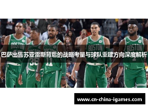 巴萨出售苏亚雷斯背后的战略考量与球队重建方向深度解析 巴萨出售苏亚雷斯背后的战略考量与球队重建方向深度解析