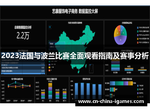 2023法国与波兰比赛全面观看指南及赛事分析 2023法国与波兰比赛全面观看指南及赛事分析