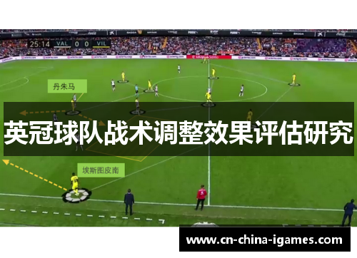 英冠球队战术调整效果评估研究