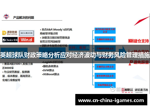 英超球队财政策略分析应对经济波动与财务风险管理措施