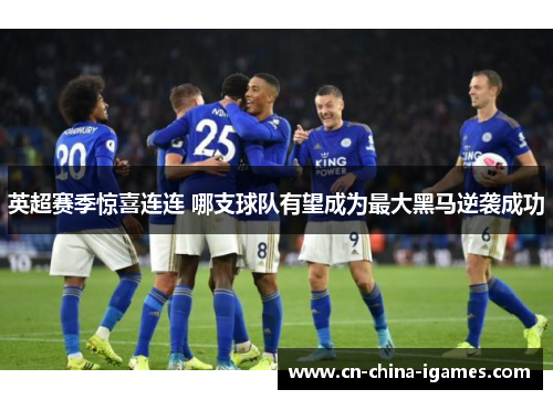 英超赛季惊喜连连 哪支球队有望成为最大黑马逆袭成功