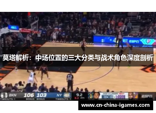 莫塔解析:中场位置的三大分类与战术角色深度剖析 莫塔解析:中场位置的三大分类与战术角色深度剖析