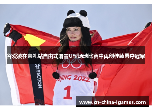 谷爱凌在崇礼站自由式滑雪U型场地比赛中再创佳绩勇夺冠军