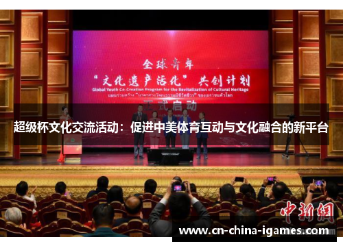 超级杯文化交流活动：促进中美体育互动与文化融合的新平台