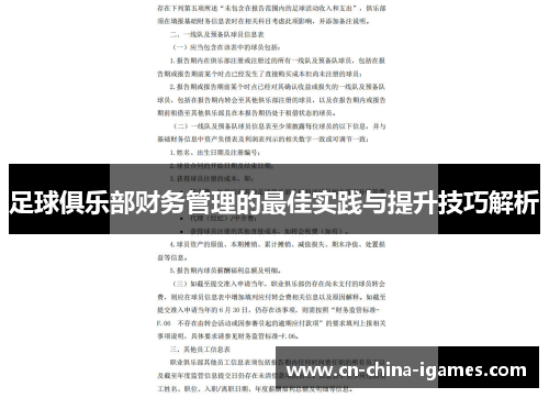 足球俱乐部财务管理的最佳实践与提升技巧解析 足球俱乐部财务管理的最佳实践与提升技巧解析