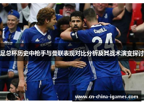 足总杯历史中枪手与曼联表现对比分析及其战术演变探讨