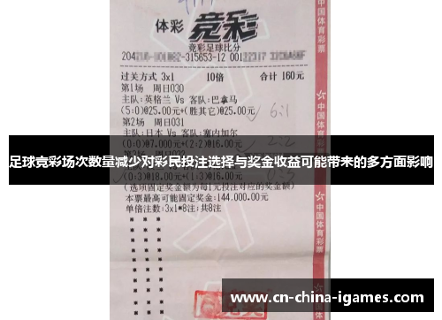 足球竞彩场次数量减少对彩民投注选择与奖金收益可能带来的多方面影响 足球竞彩场次数量减少对彩民投注选择与奖金收益可能带来的多方面影响