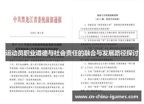 运动员职业道德与社会责任的融合与发展路径探讨 运动员职业道德与社会责任的融合与发展路径探讨