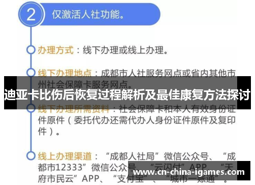 迪亚卡比伤后恢复过程解析及最佳康复方法探讨 迪亚卡比伤后恢复过程解析及最佳康复方法探讨