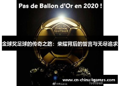 金球奖足球的传奇之路：荣耀背后的誓言与无尽追求