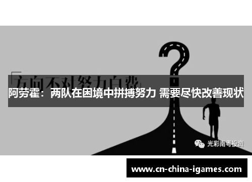 阿劳霍：两队在困境中拼搏努力 需要尽快改善现状