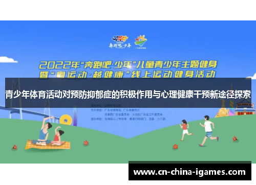 青少年体育活动对预防抑郁症的积极作用与心理健康干预新途径探索 青少年体育活动对预防抑郁症的积极作用与心理健康干预新途径探索