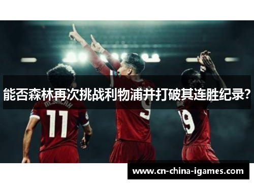 能否森林再次挑战利物浦并打破其连胜纪录？