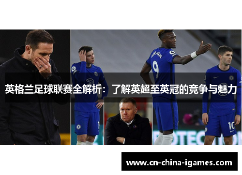 英格兰足球联赛全解析：了解英超至英冠的竞争与魅力