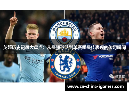 英超历史记录大盘点：从最强球队到单赛季最佳表现的传奇瞬间