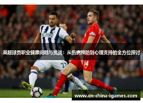 英超球员职业健康问题与挑战：从伤病预防到心理支持的全方位探讨