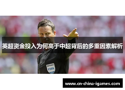 英超资金投入为何高于中超背后的多重因素解析