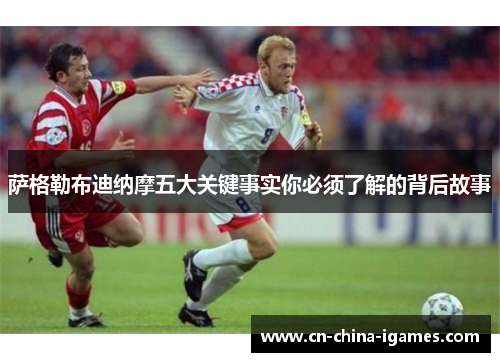 萨格勒布迪纳摩五大关键事实你必须了解的背后故事 萨格勒布迪纳摩五大关键事实你必须了解的背后故事