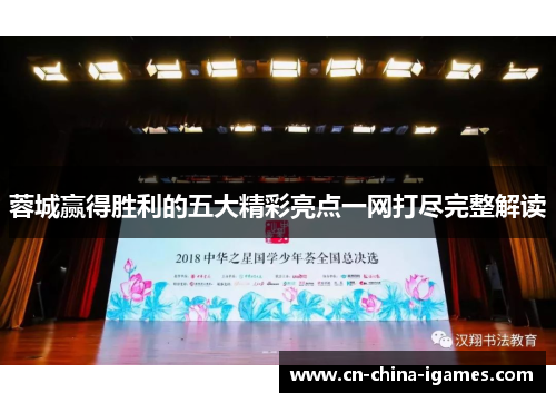 蓉城赢得胜利的五大精彩亮点一网打尽完整解读 蓉城赢得胜利的五大精彩亮点一网打尽完整解读