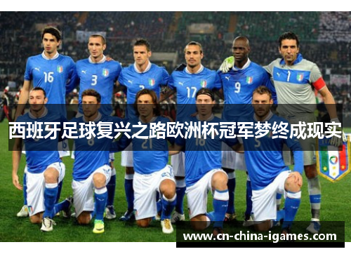 西班牙足球复兴之路欧洲杯冠军梦终成现实 西班牙足球复兴之路欧洲杯冠军梦终成现实