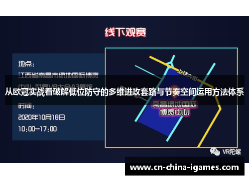 从欧冠实战看破解低位防守的多维进攻套路与节奏空间运用方法体系