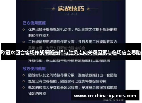 欧冠次回合客场作战策略选择与胜负走向关键因素与临场应变思路
