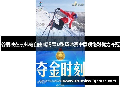 谷爱凌在崇礼站自由式滑雪U型场地赛中展现绝对优势夺冠 谷爱凌在崇礼站自由式滑雪U型场地赛中展现绝对优势夺冠
