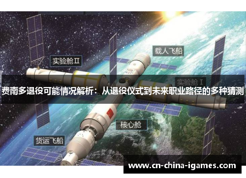 费南多退役可能情况解析：从退役仪式到未来职业路径的多种猜测