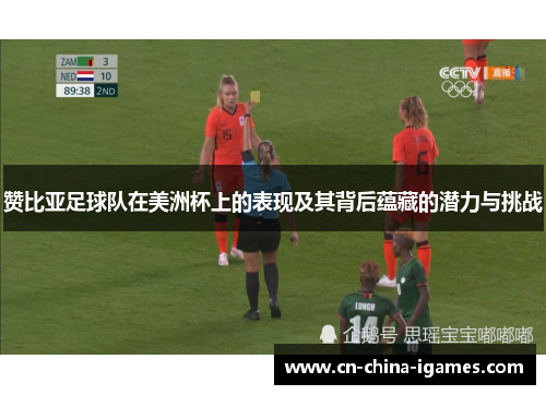 赞比亚足球队在美洲杯上的表现及其背后蕴藏的潜力与挑战