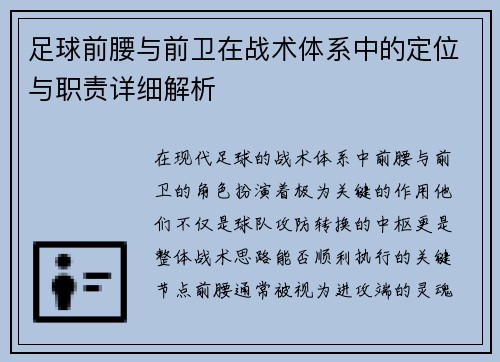 足球前腰与前卫在战术体系中的定位与职责详细解析
