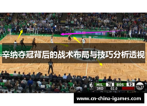 辛纳夺冠背后的战术布局与技巧分析透视 辛纳夺冠背后的战术布局与技巧分析透视