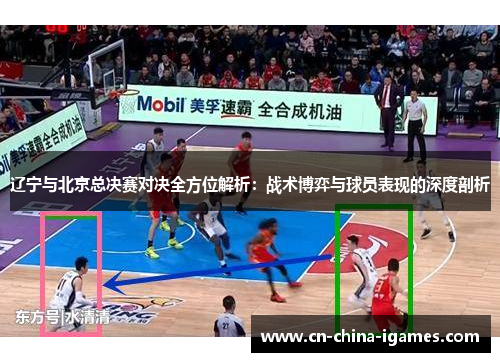 辽宁与北京总决赛对决全方位解析：战术博弈与球员表现的深度剖析