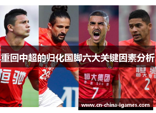 重回中超的归化国脚六大关键因素分析 重回中超的归化国脚六大关键因素分析