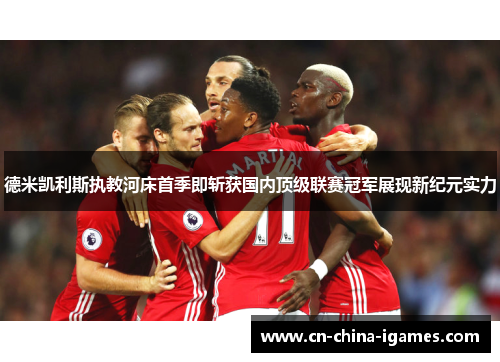 德米凯利斯执教河床首季即斩获国内顶级联赛冠军展现新纪元实力 德米凯利斯执教河床首季即斩获国内顶级联赛冠军展现新纪元实力