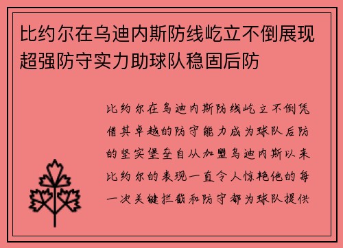 比约尔在乌迪内斯防线屹立不倒展现超强防守实力助球队稳固后防 比约尔在乌迪内斯防线屹立不倒展现超强防守实力助球队稳固后防