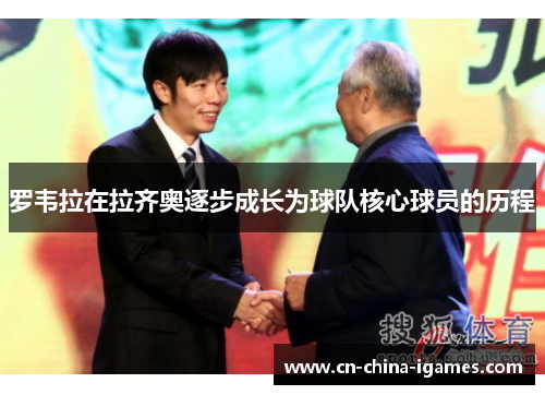 罗韦拉在拉齐奥逐步成长为球队核心球员的历程 罗韦拉在拉齐奥逐步成长为球队核心球员的历程