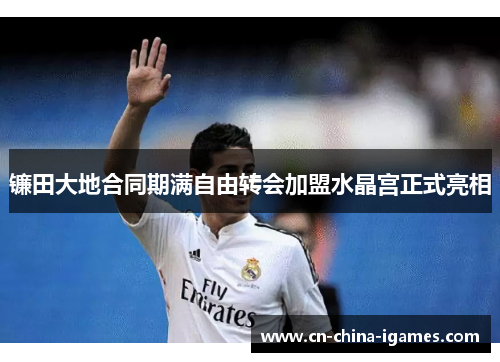 镰田大地合同期满自由转会加盟水晶宫正式亮相 镰田大地合同期满自由转会加盟水晶宫正式亮相