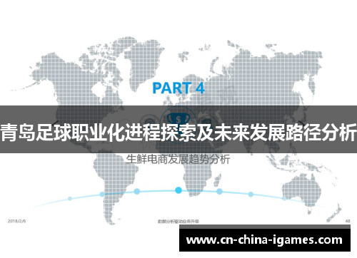 青岛足球职业化进程探索及未来发展路径分析
