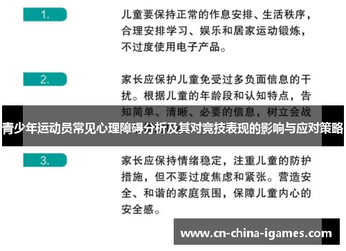 青少年运动员常见心理障碍分析及其对竞技表现的影响与应对策略