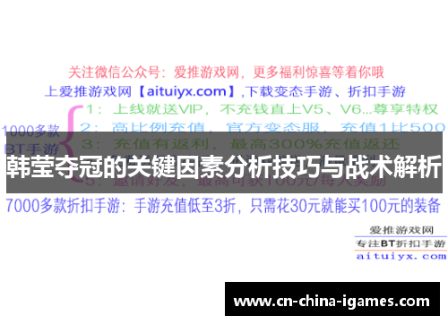 韩莹夺冠的关键因素分析技巧与战术解析