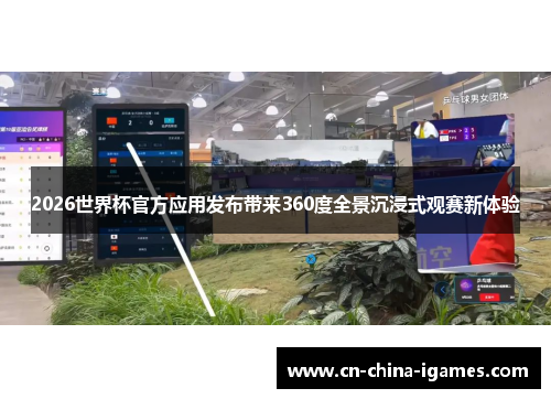 2026世界杯官方应用发布带来360度全景沉浸式观赛新体验