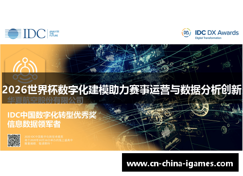 2026世界杯数字化建模助力赛事运营与数据分析创新 2026世界杯数字化建模助力赛事运营与数据分析创新