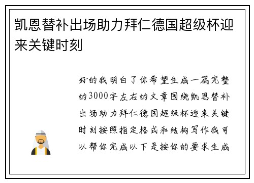 凯恩替补出场助力拜仁德国超级杯迎来关键时刻