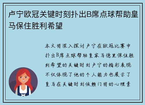 卢宁欧冠关键时刻扑出B席点球帮助皇马保住胜利希望