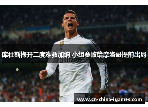库杜斯梅开二度难救加纳 小组赛败给摩洛哥提前出局 库杜斯梅开二度难救加纳 小组赛败给摩洛哥提前出局