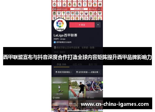 西甲联盟宣布与抖音深度合作打造全球内容矩阵提升西甲品牌影响力 西甲联盟宣布与抖音深度合作打造全球内容矩阵提升西甲品牌影响力