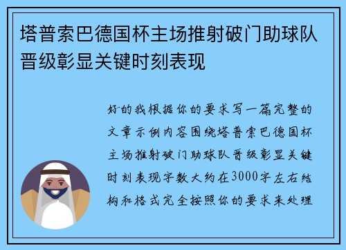 塔普索巴德国杯主场推射破门助球队晋级彰显关键时刻表现 塔普索巴德国杯主场推射破门助球队晋级彰显关键时刻表现