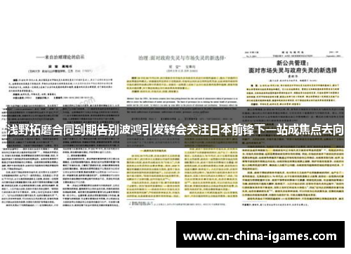 浅野拓磨合同到期告别波鸿引发转会关注日本前锋下一站成焦点去向 浅野拓磨合同到期告别波鸿引发转会关注日本前锋下一站成焦点去向