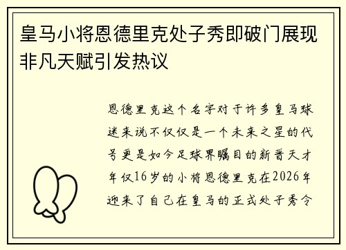 皇马小将恩德里克处子秀即破门展现非凡天赋引发热议 皇马小将恩德里克处子秀即破门展现非凡天赋引发热议